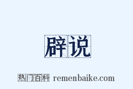 辟说是什么意思的图片